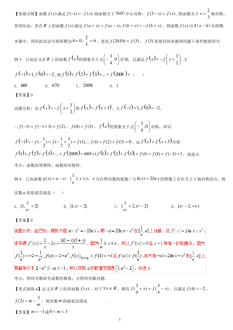 函数的周期性和对称性——王彦文_第3页