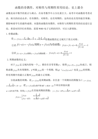 函数的奇偶性、对称性与周期性总结,史上最全