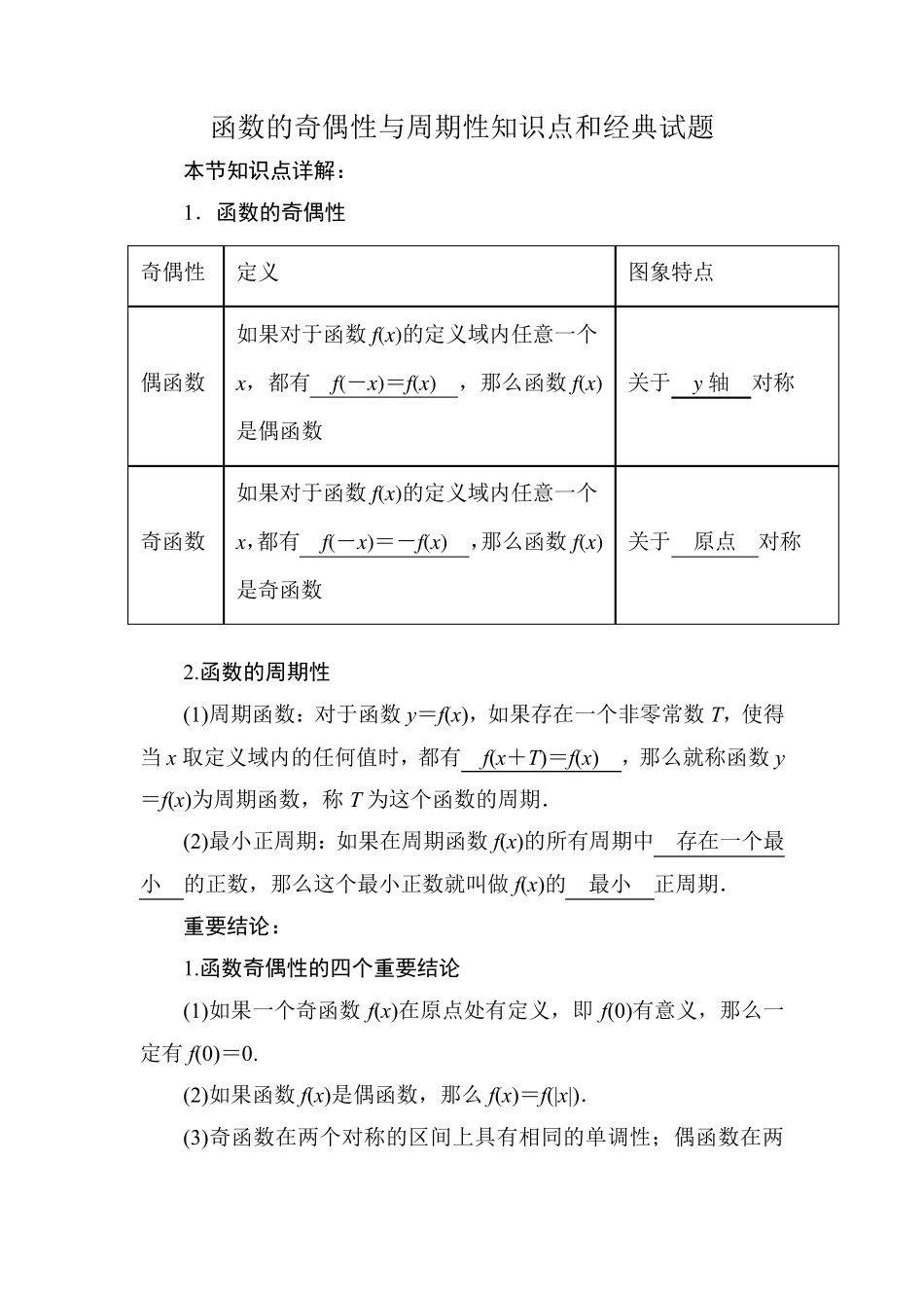 函数的奇偶性与周期性知识点与经典例题_第1页