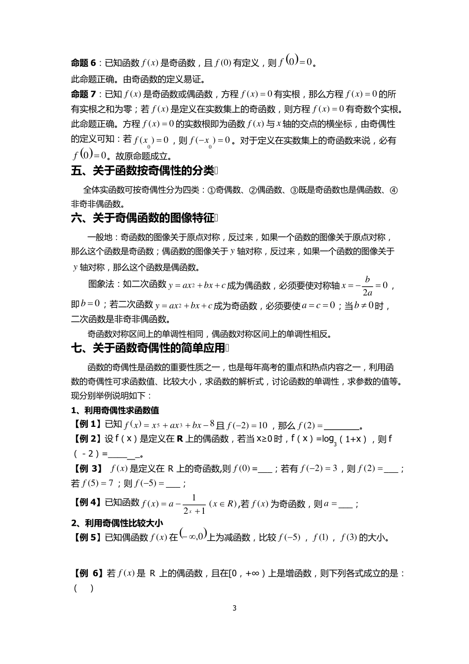 函数的奇偶性知识点及习题_第3页