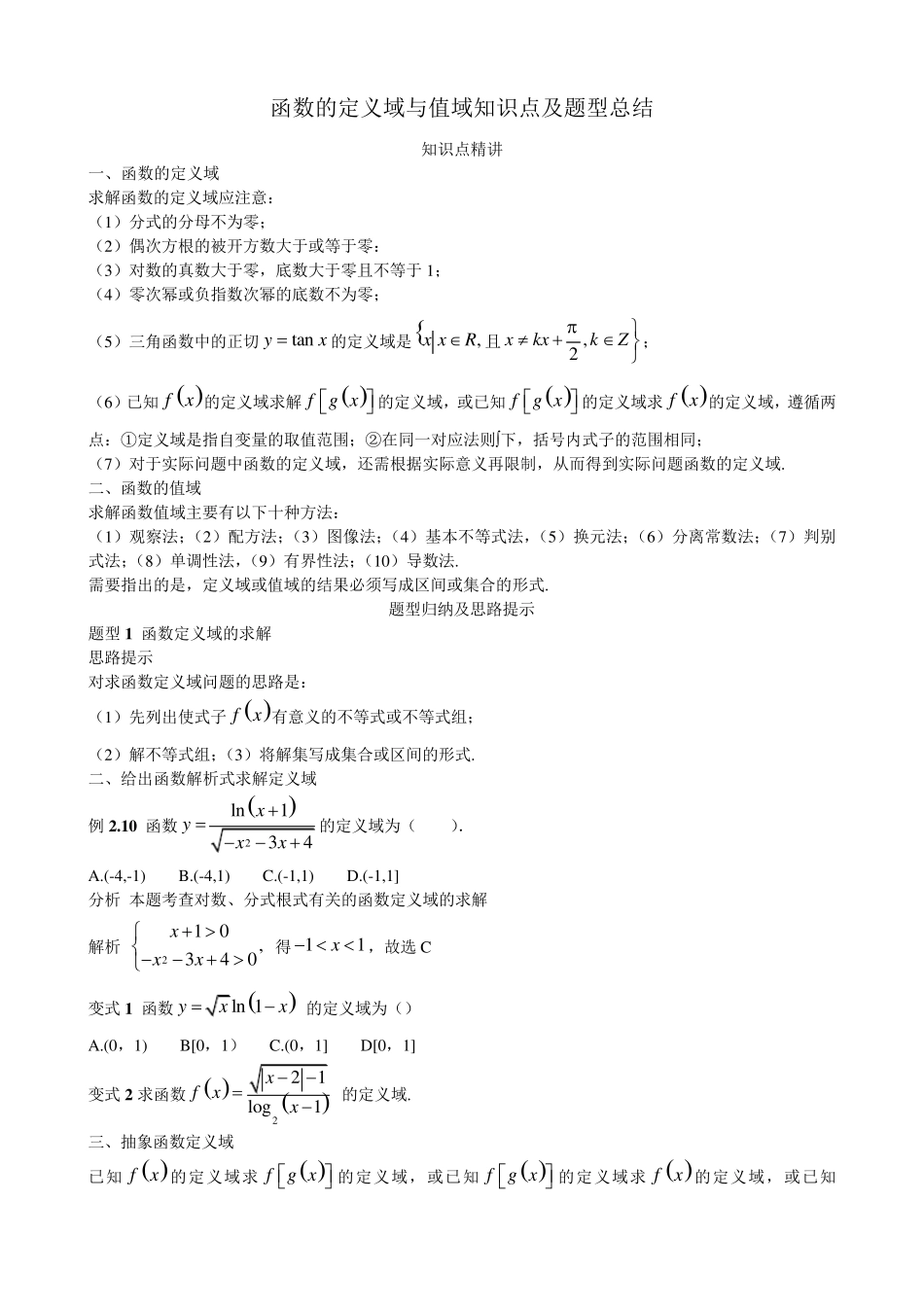 函数的定义域与值域知识点及题型总结_第1页