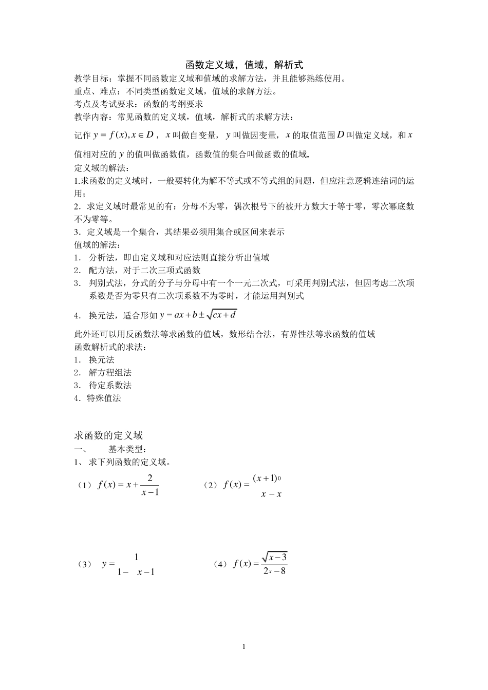 函数的定义域值域,解析式具体解法_第1页