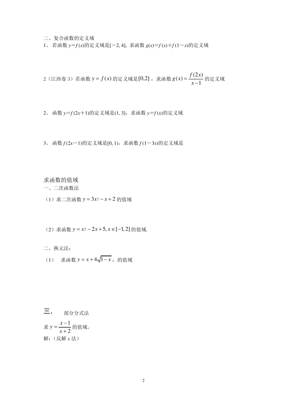 函数的定义域值域,解析式具体解法_第2页