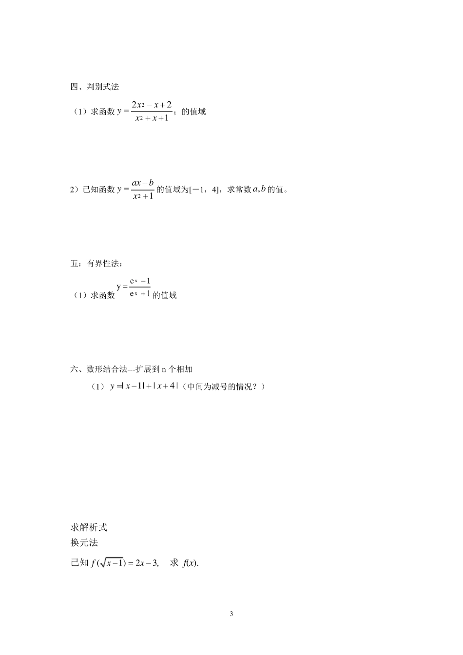 函数的定义域值域,解析式具体解法_第3页