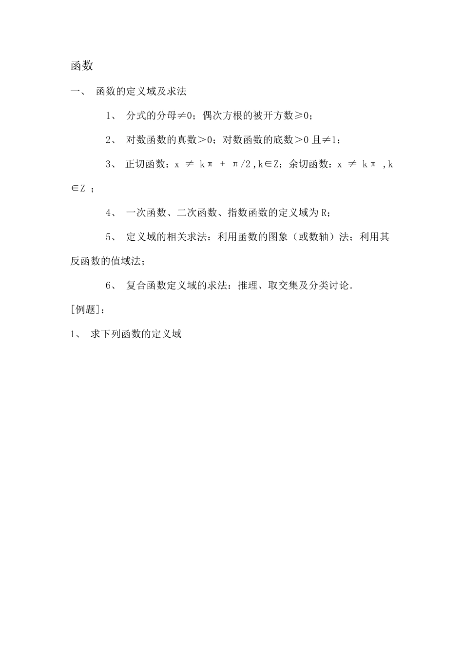 函数的定义域及求法讲解_第1页