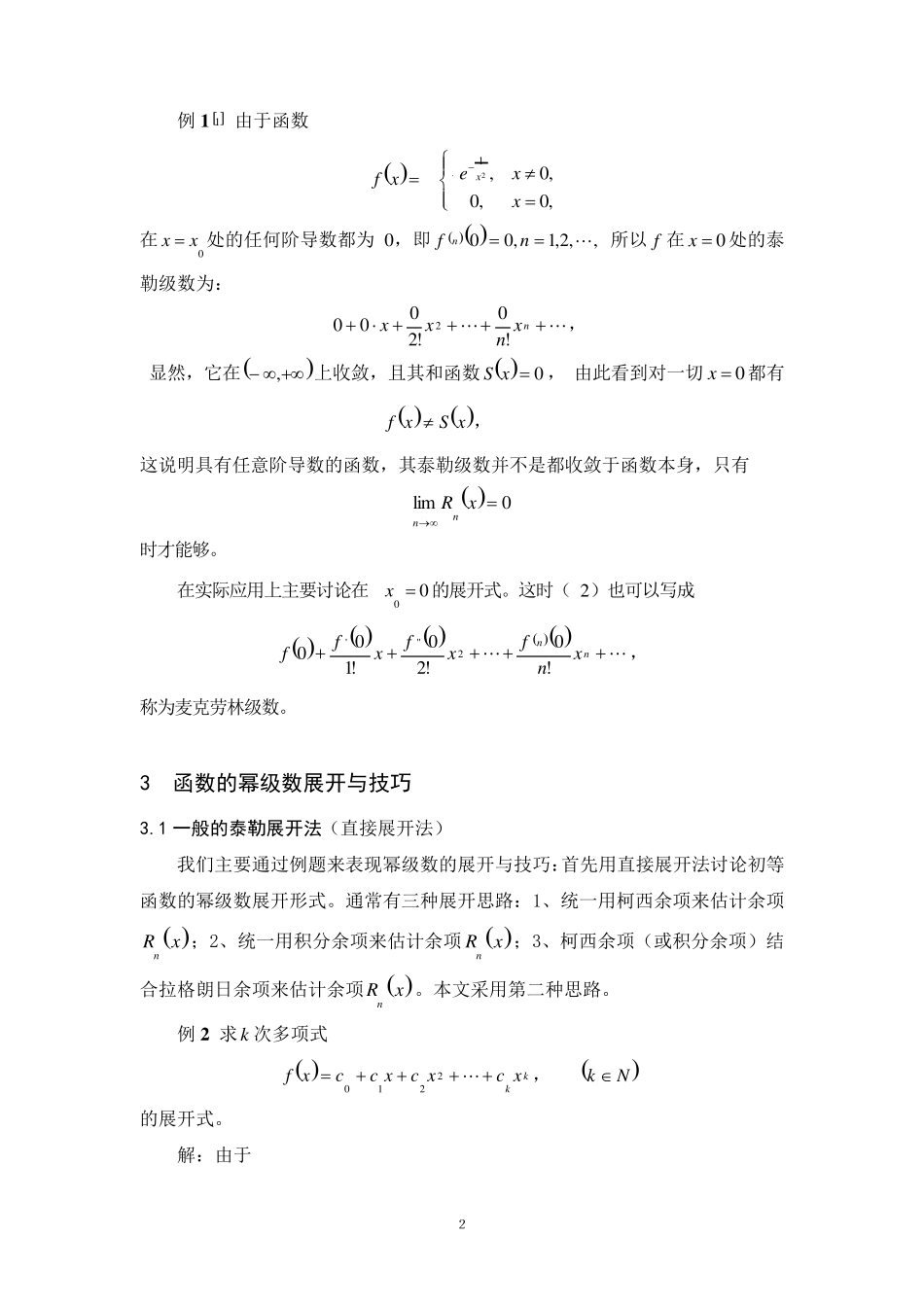 函数的幂级数的展开与技巧_第2页