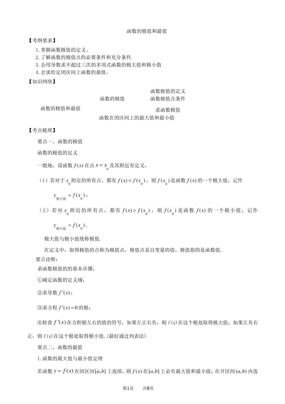 函数的极值和最值(讲解)_第1页