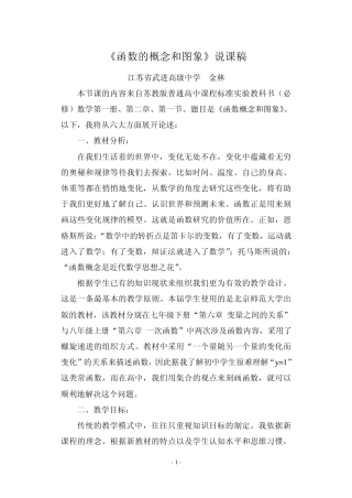 函数的概念和图象说课
