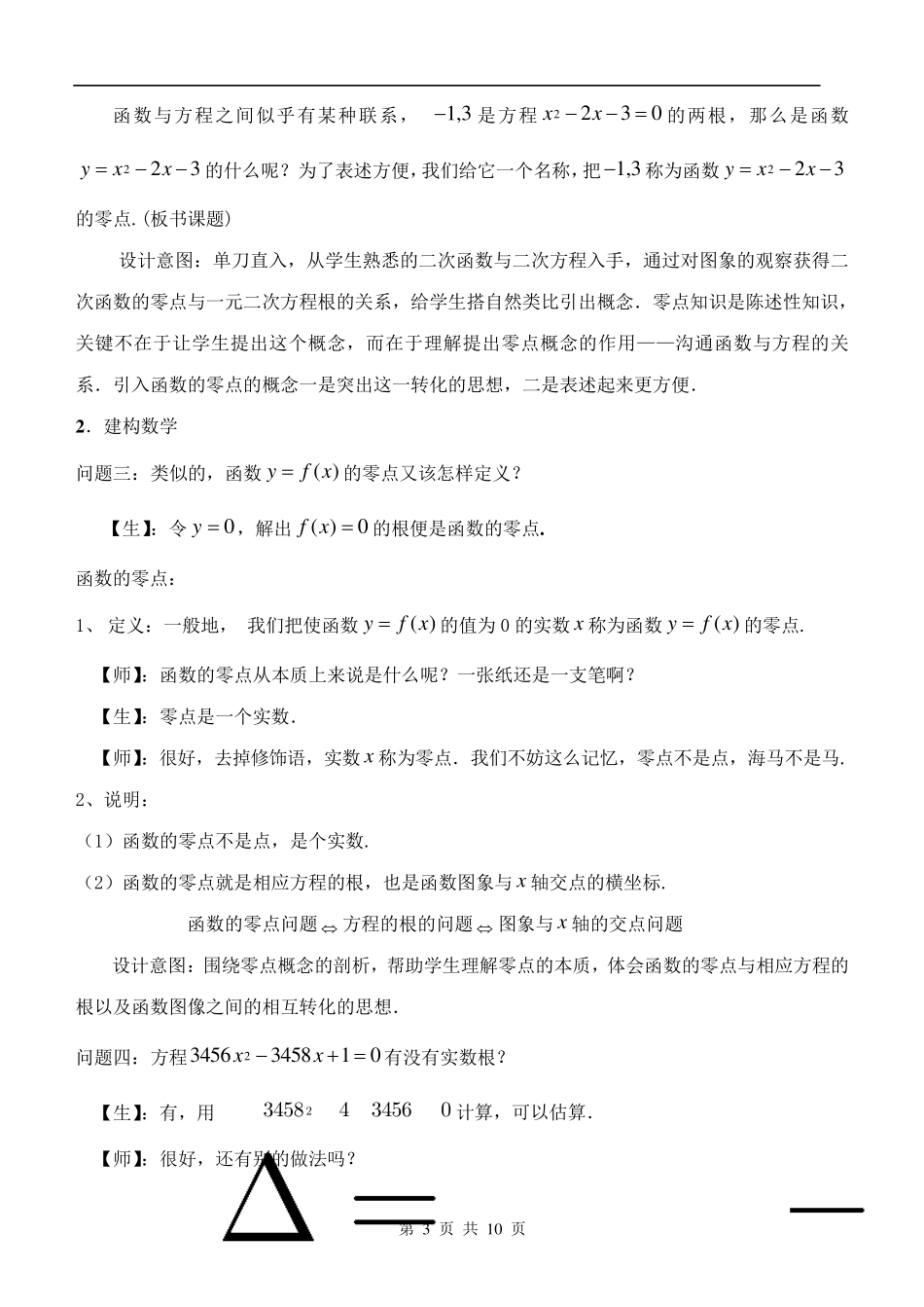 函数的零点教案详细(孔祥武)_第3页