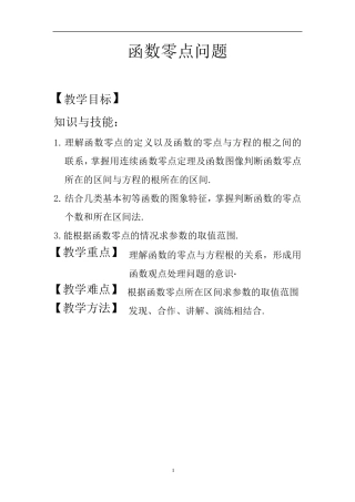 函数的零点问题(讲解)