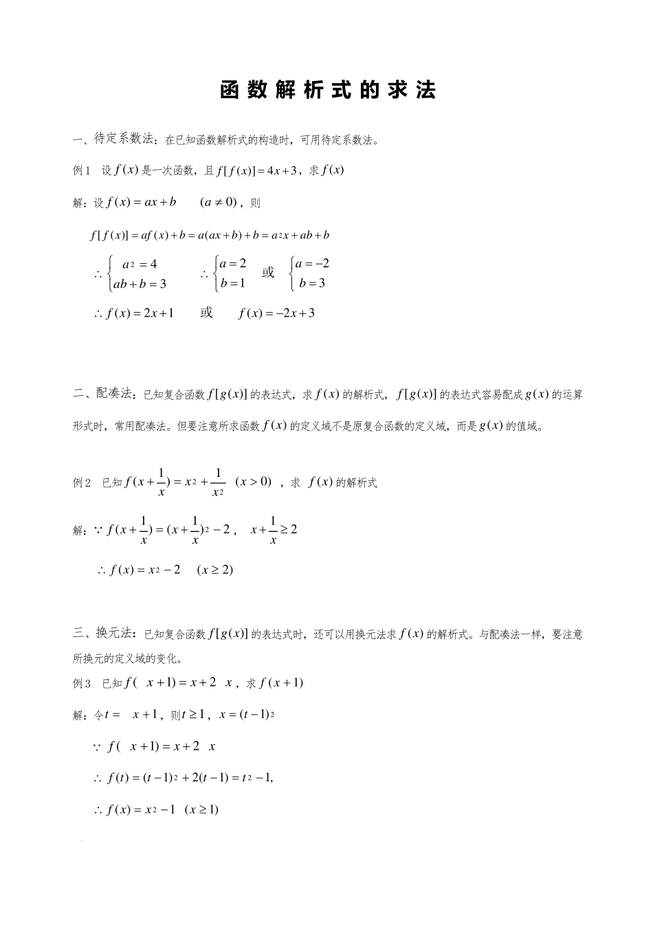 函数解析式求法例题及练习_第1页