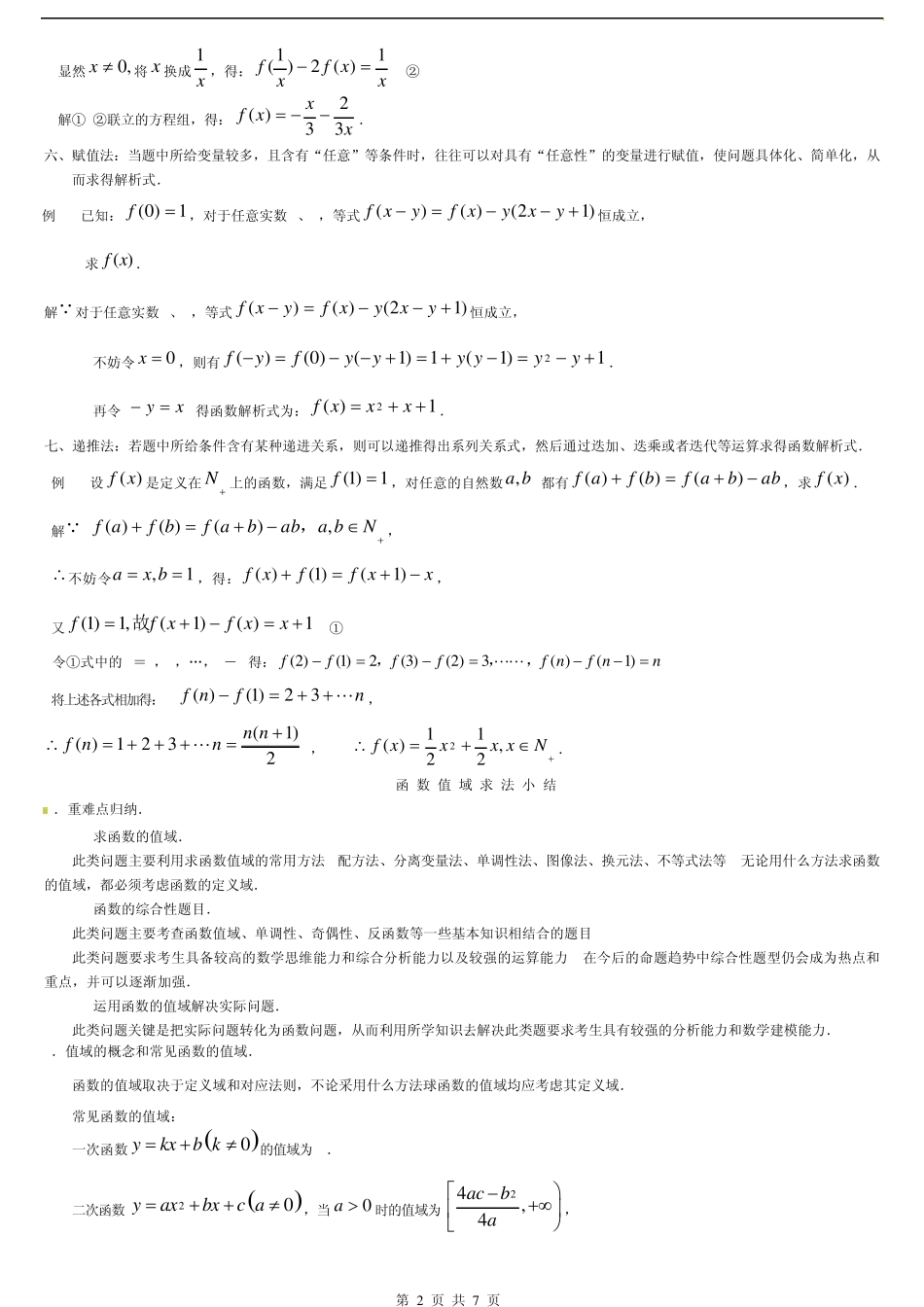函数解析式求法和值域求法总结及练习题_第2页