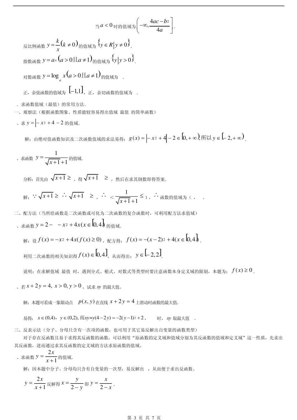 函数解析式求法和值域求法总结及练习题_第3页