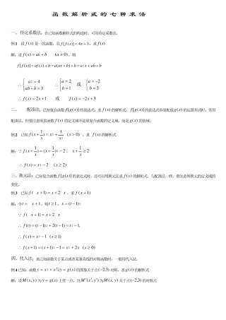 函数解析式的七种求法