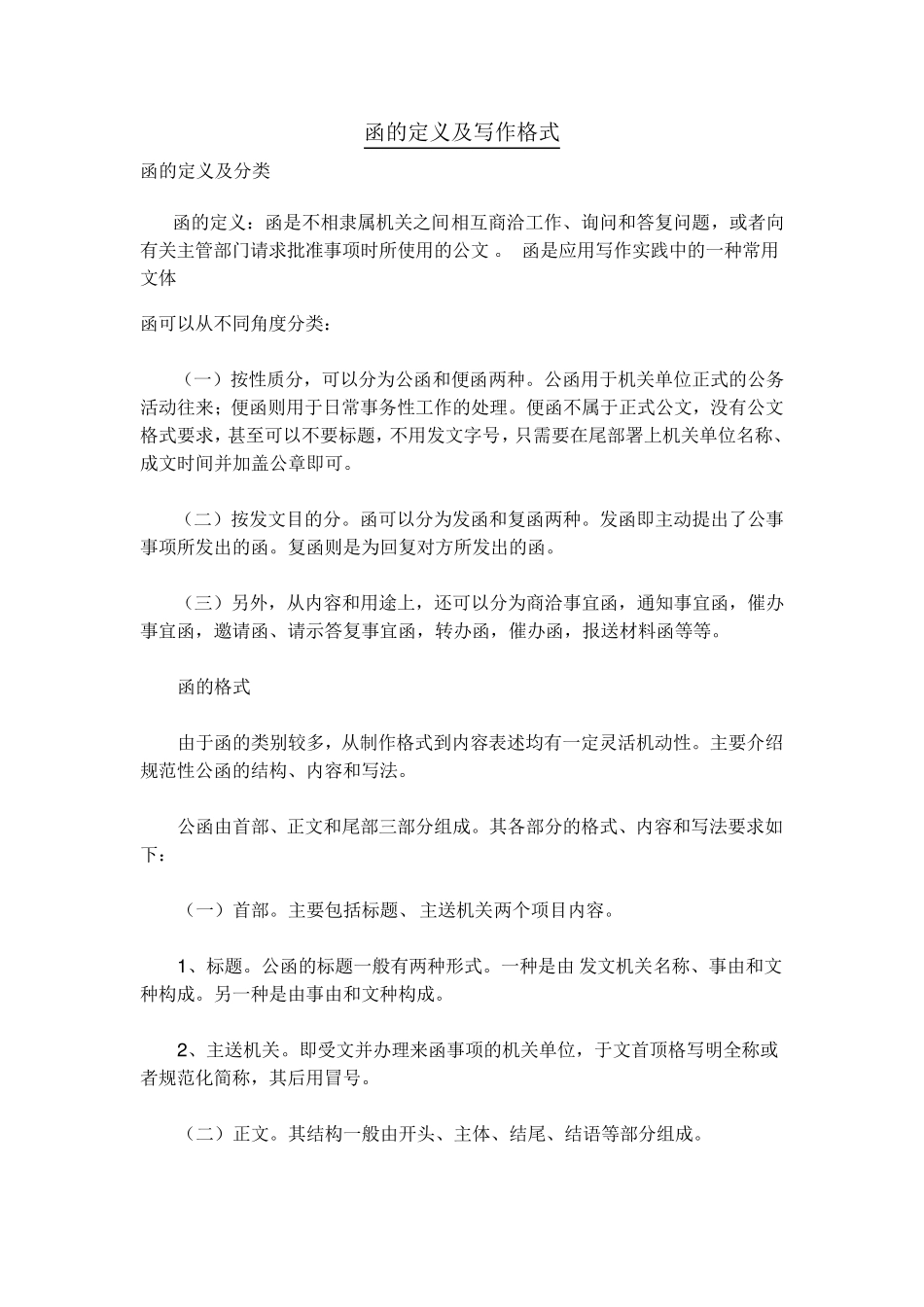 函的定义及写作格式_第1页