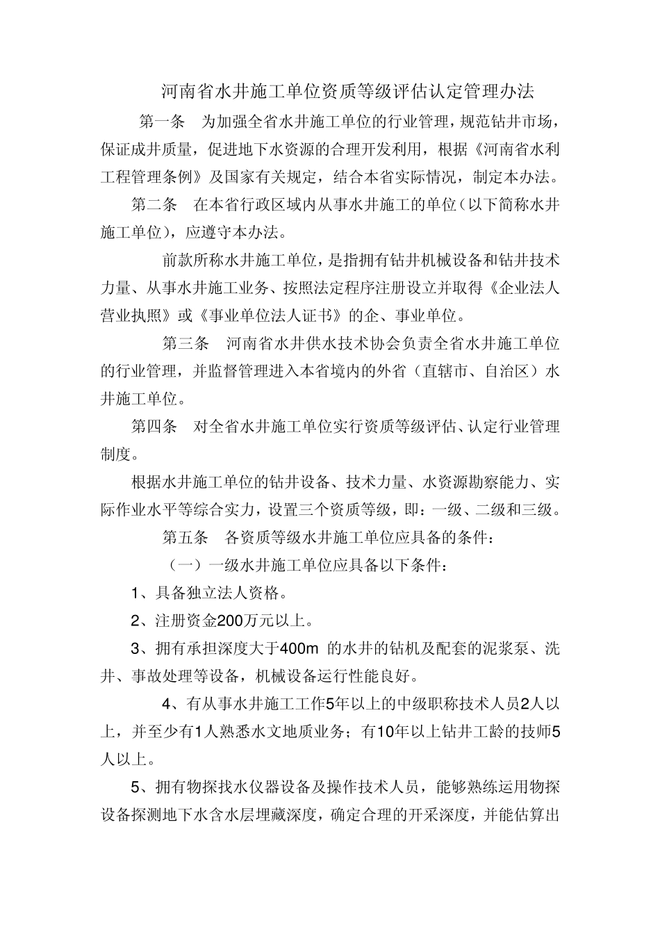 凿井资质认定管理_第3页