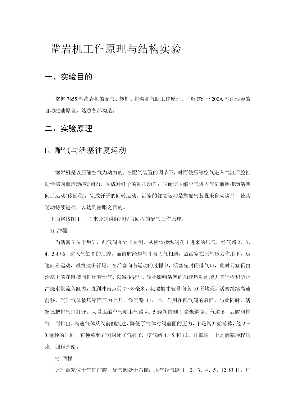 凿岩机工作原理与结构实验_第1页