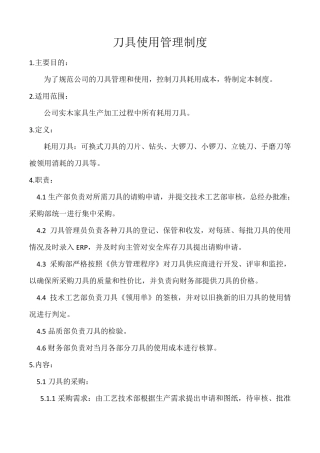 刀具使用管理制度