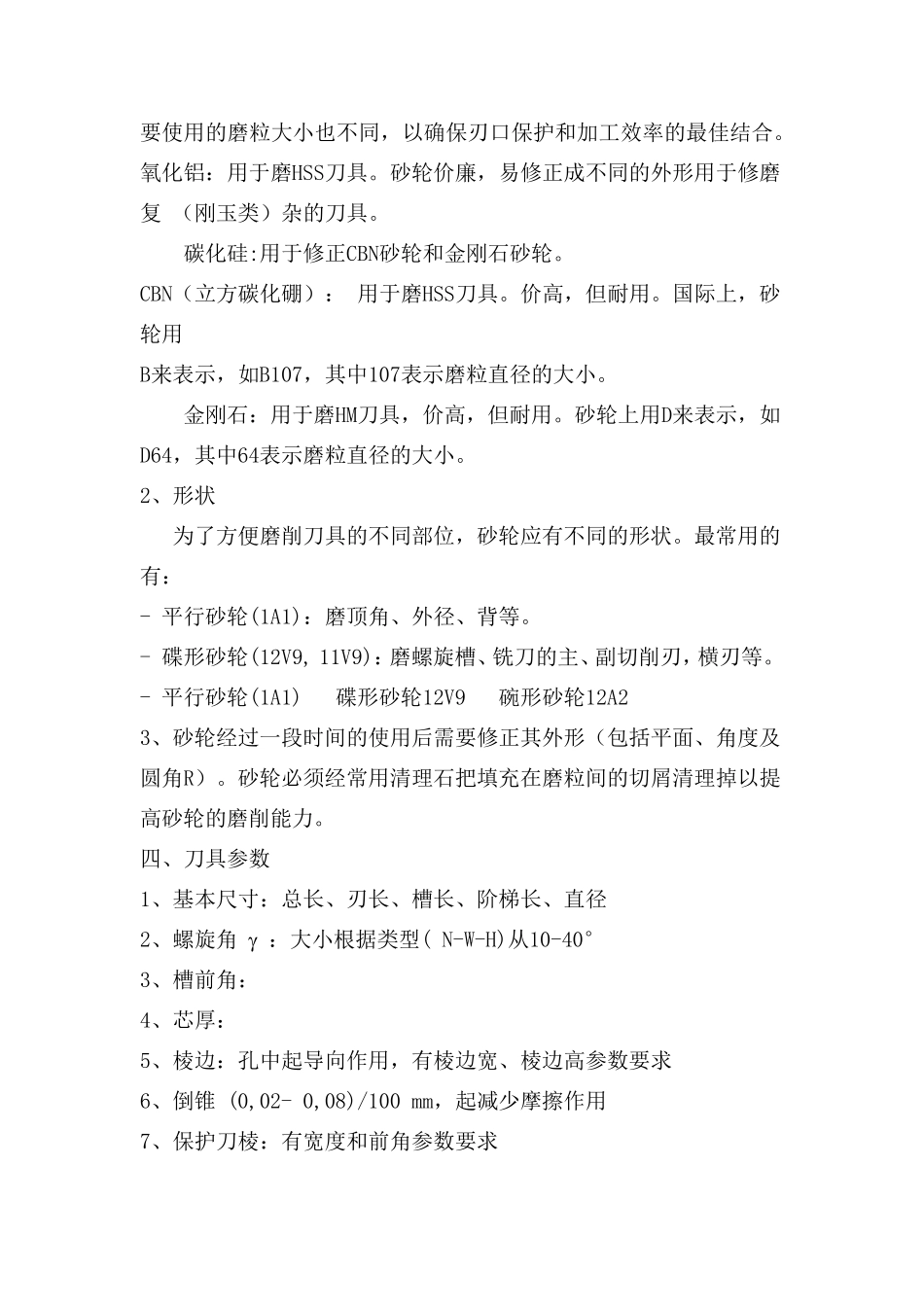 刀具修磨基础知识_第2页