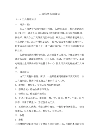 刀具修磨基础知识