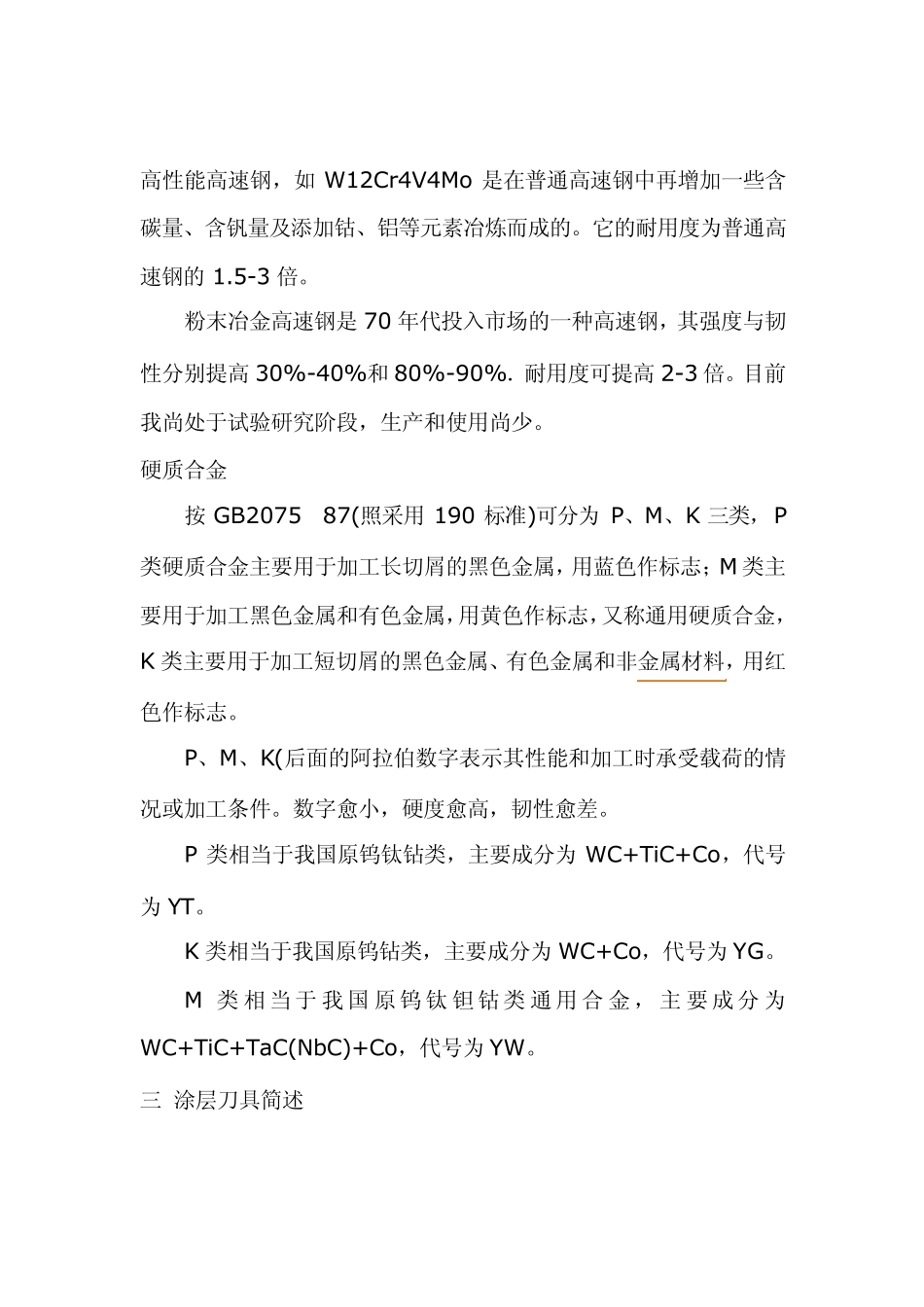 刀具材料应具备的性能及分类_第3页