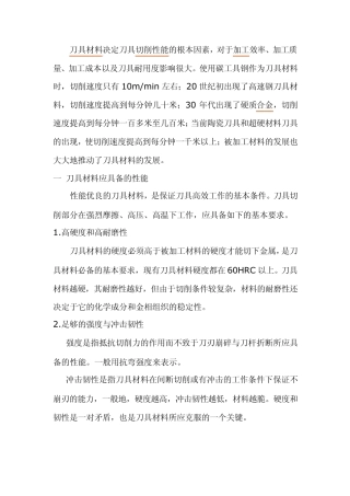 刀具材料应具备的性能及分类