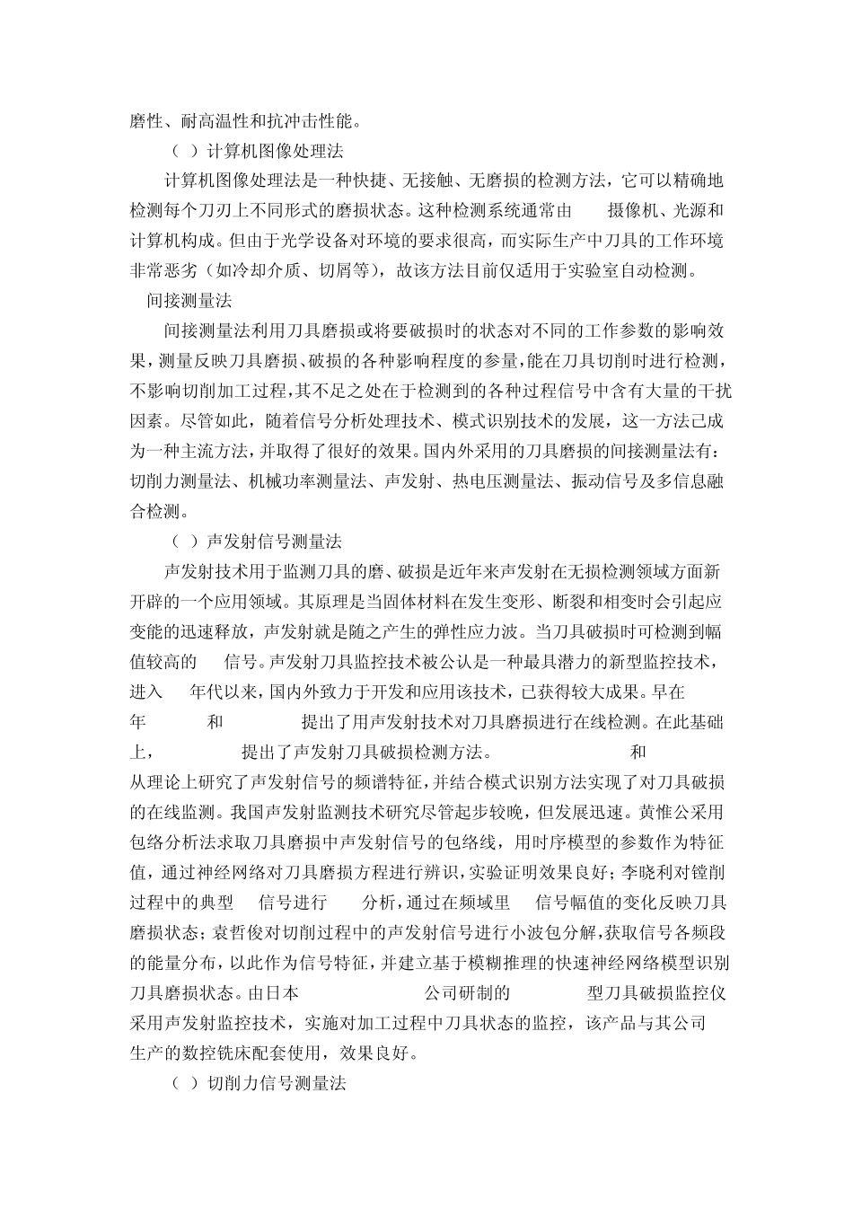 刀具磨损监测方法综述_第3页