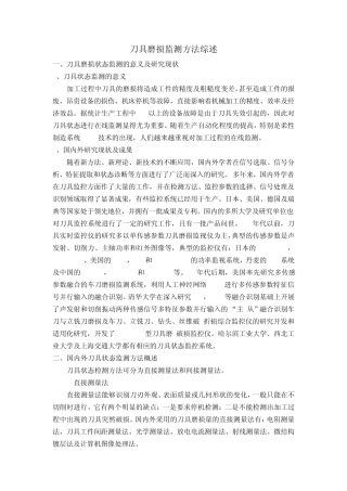 刀具磨损监测方法综述