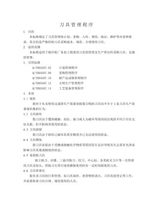 刀具管理办法