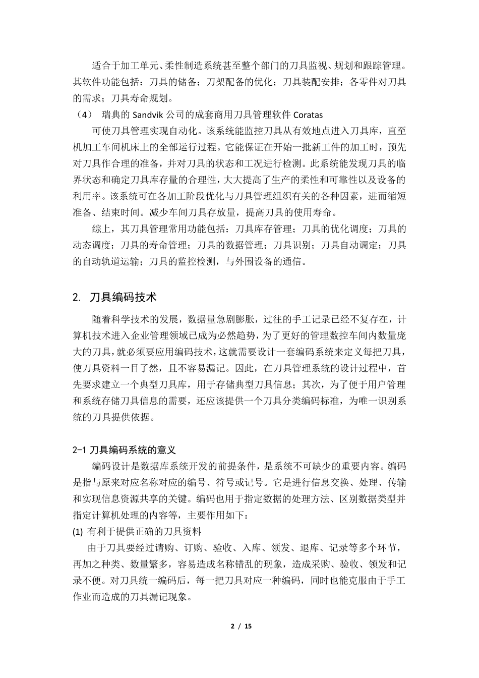 刀具管理系统技术概要_第2页