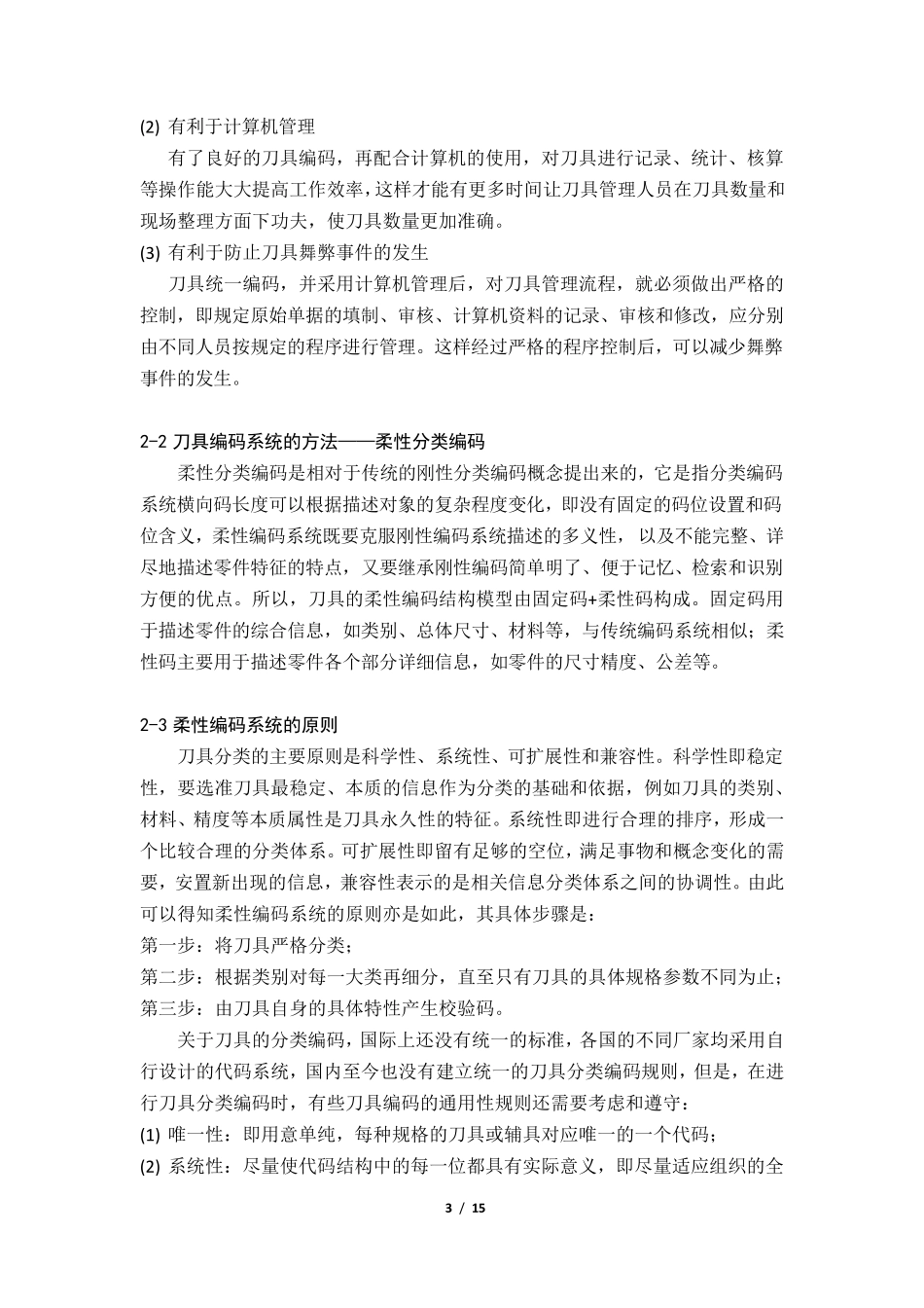 刀具管理系统技术概要_第3页