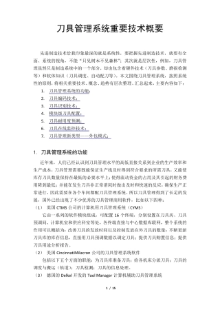 刀具管理系统技术概要
