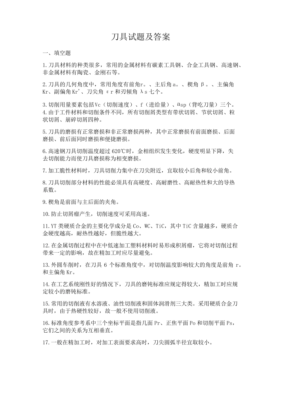 刀具试题及答案_第1页