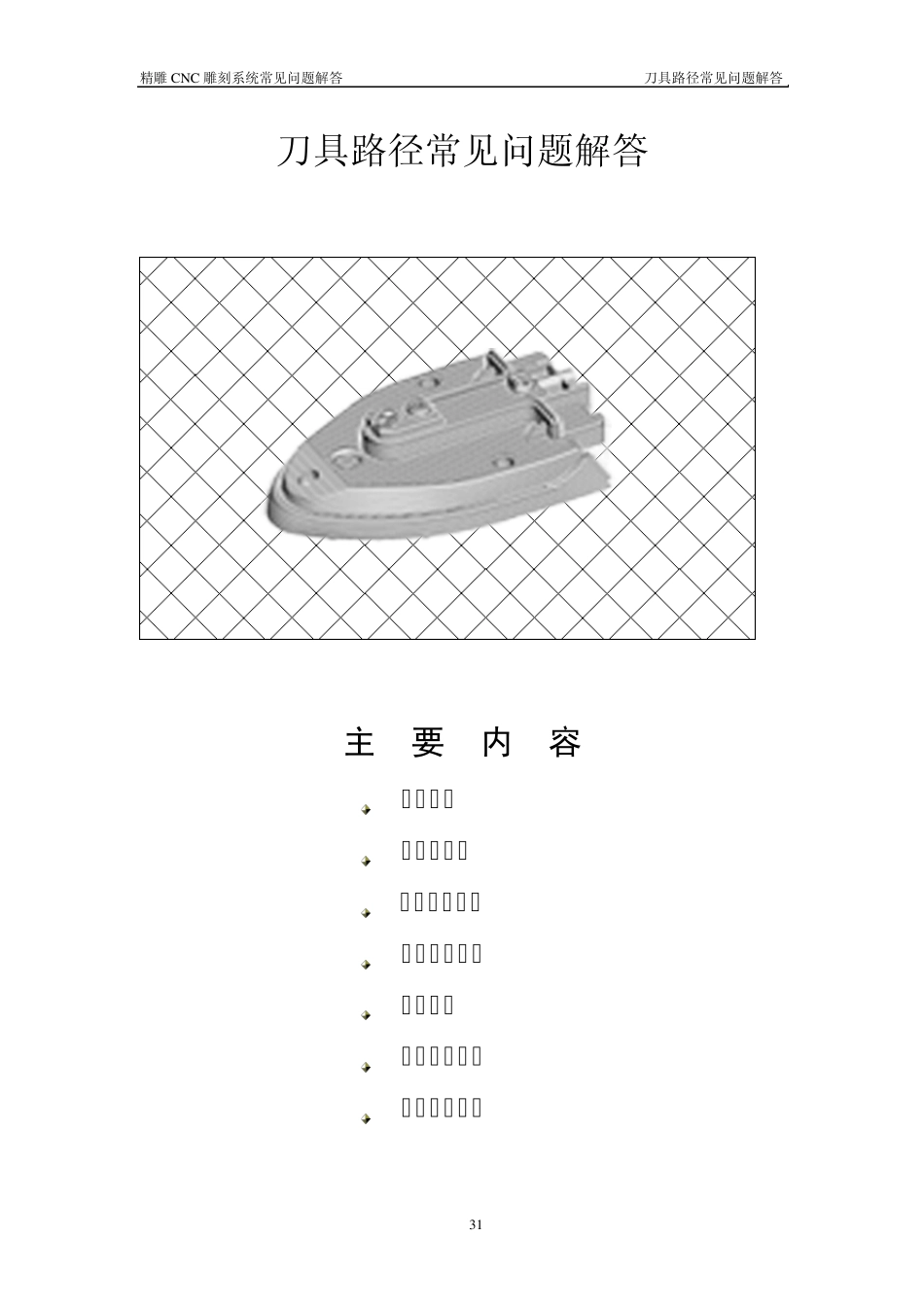 刀具路径常见问题解答_第1页