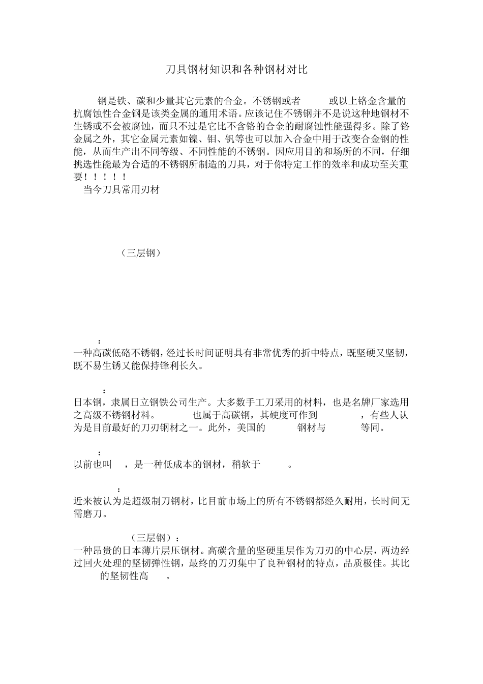 刀具钢材知识和各种钢材对比_第1页