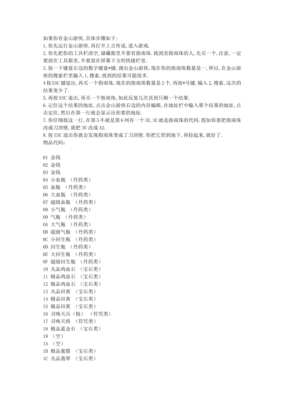 刀剑封魔录宝石修改攻略_第1页