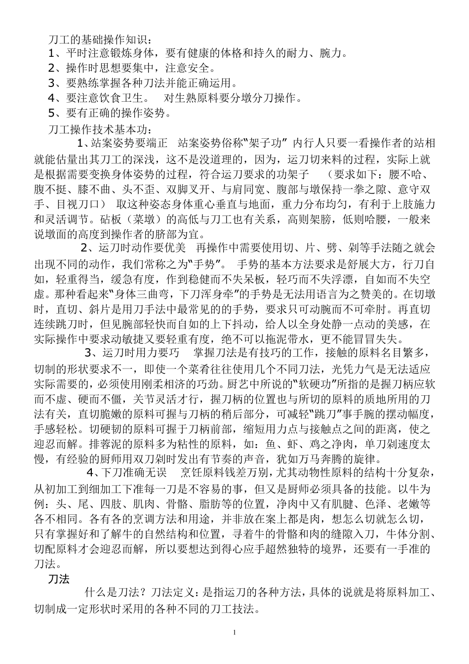 刀工的基础操作知识_第1页