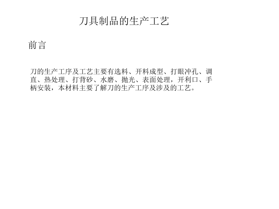 刀的生产工序及工艺_第1页