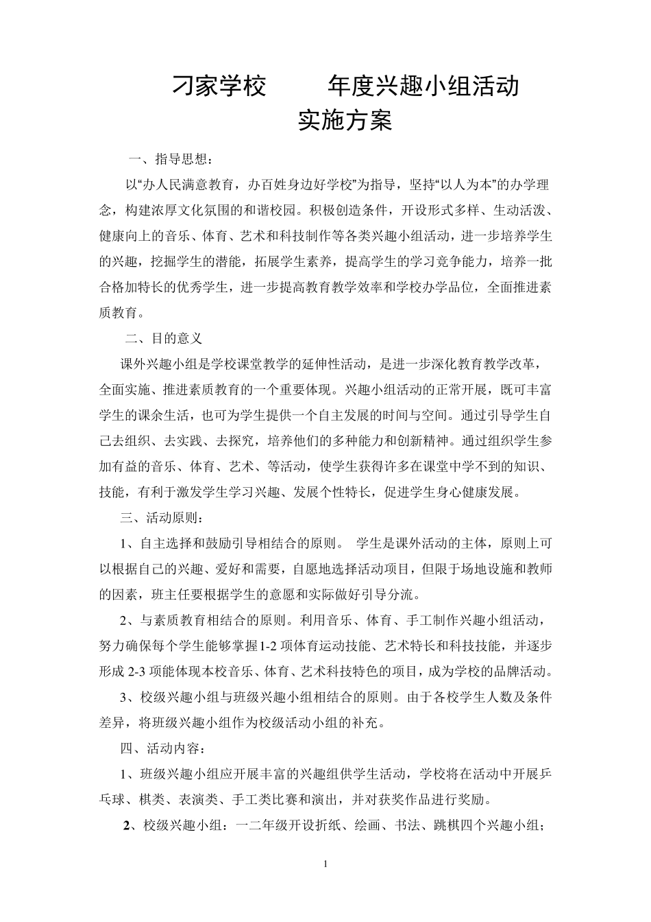 刁家学校2016年兴趣小组活动实施方案_第1页