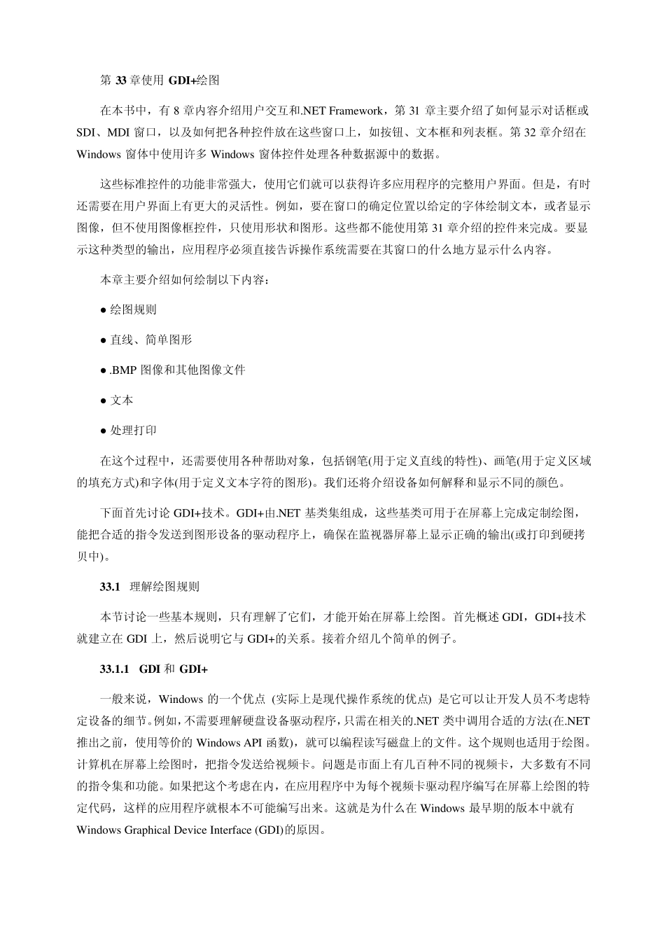 分享(C高级编程第6版doc)：第33章使用GDI+绘图_第1页