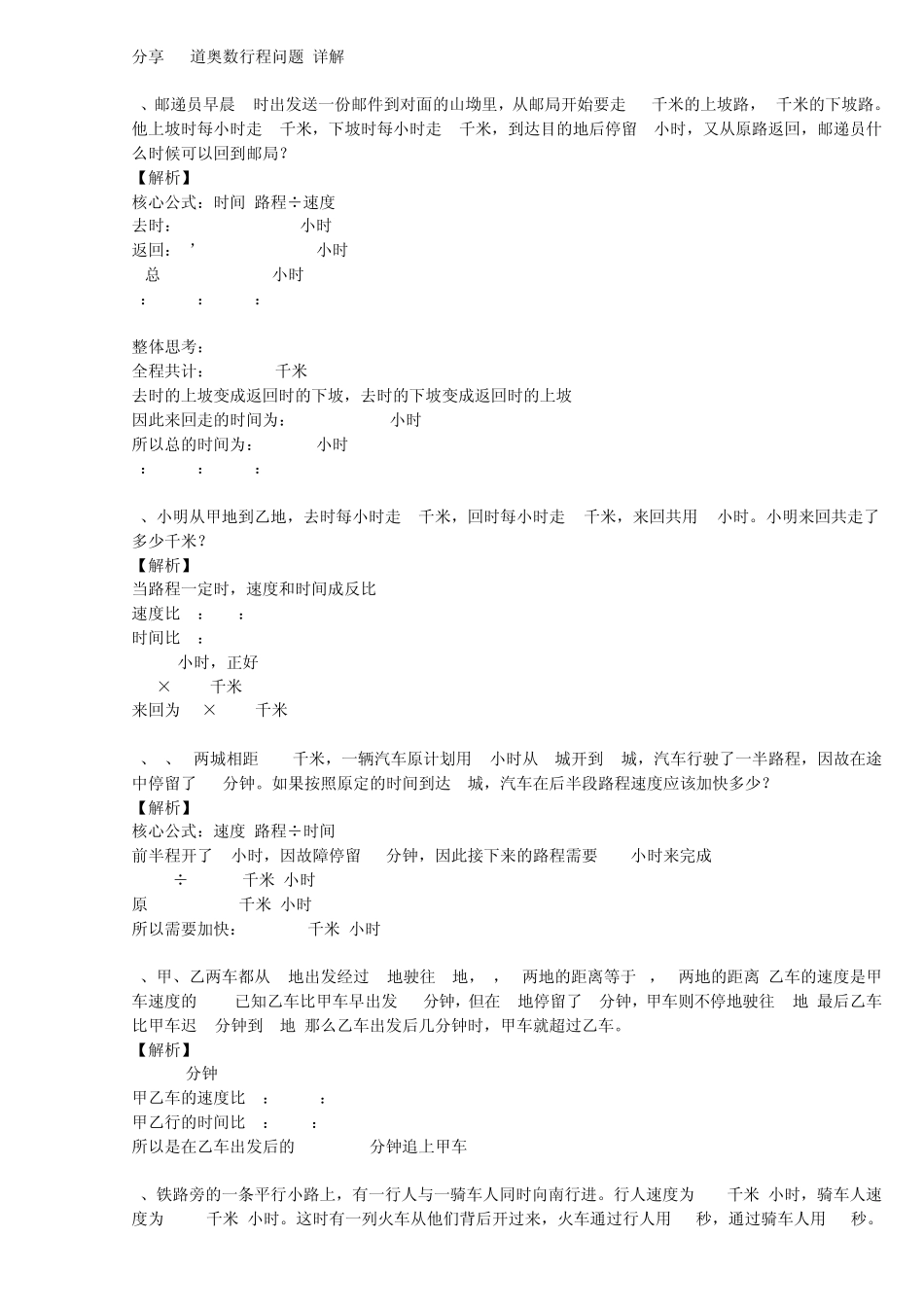 分享30道奥数行程问题+详解_第1页