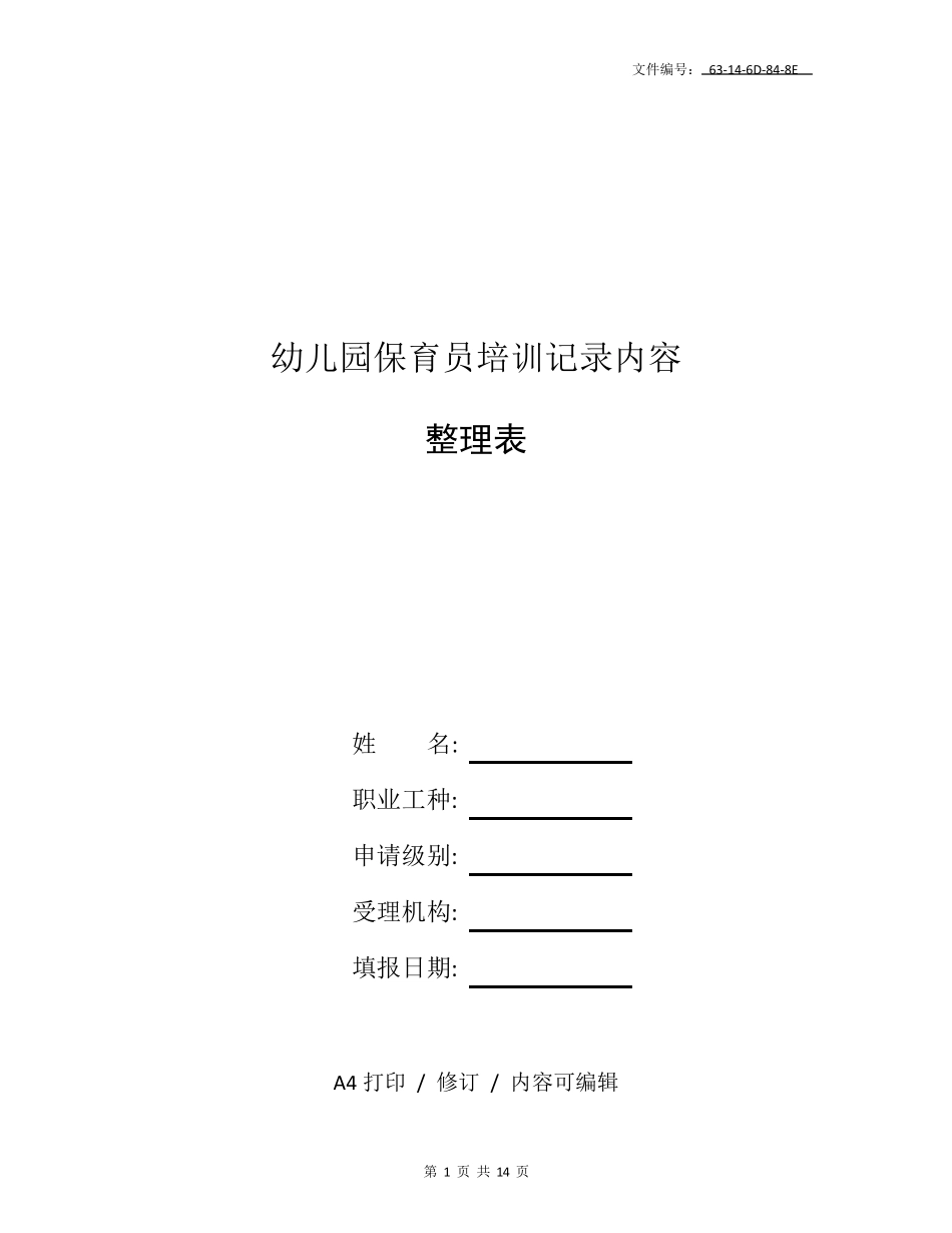 分享幼儿园保育员培训记录内容_第1页