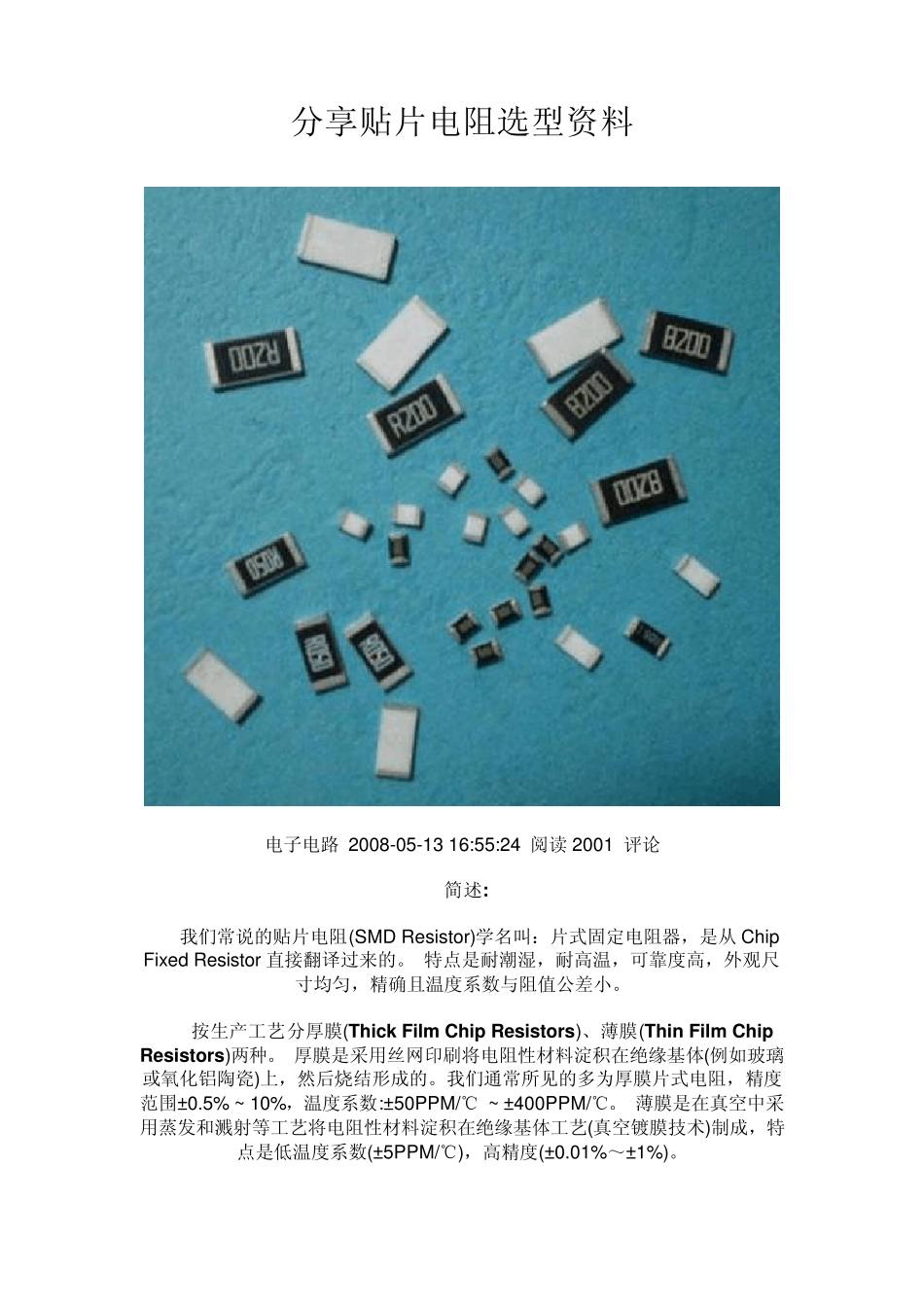 分享贴片电阻选型资料_第1页