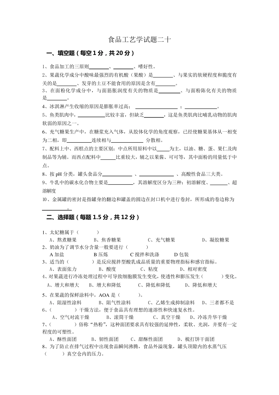 分享食品工艺学(二十套)试题_第1页