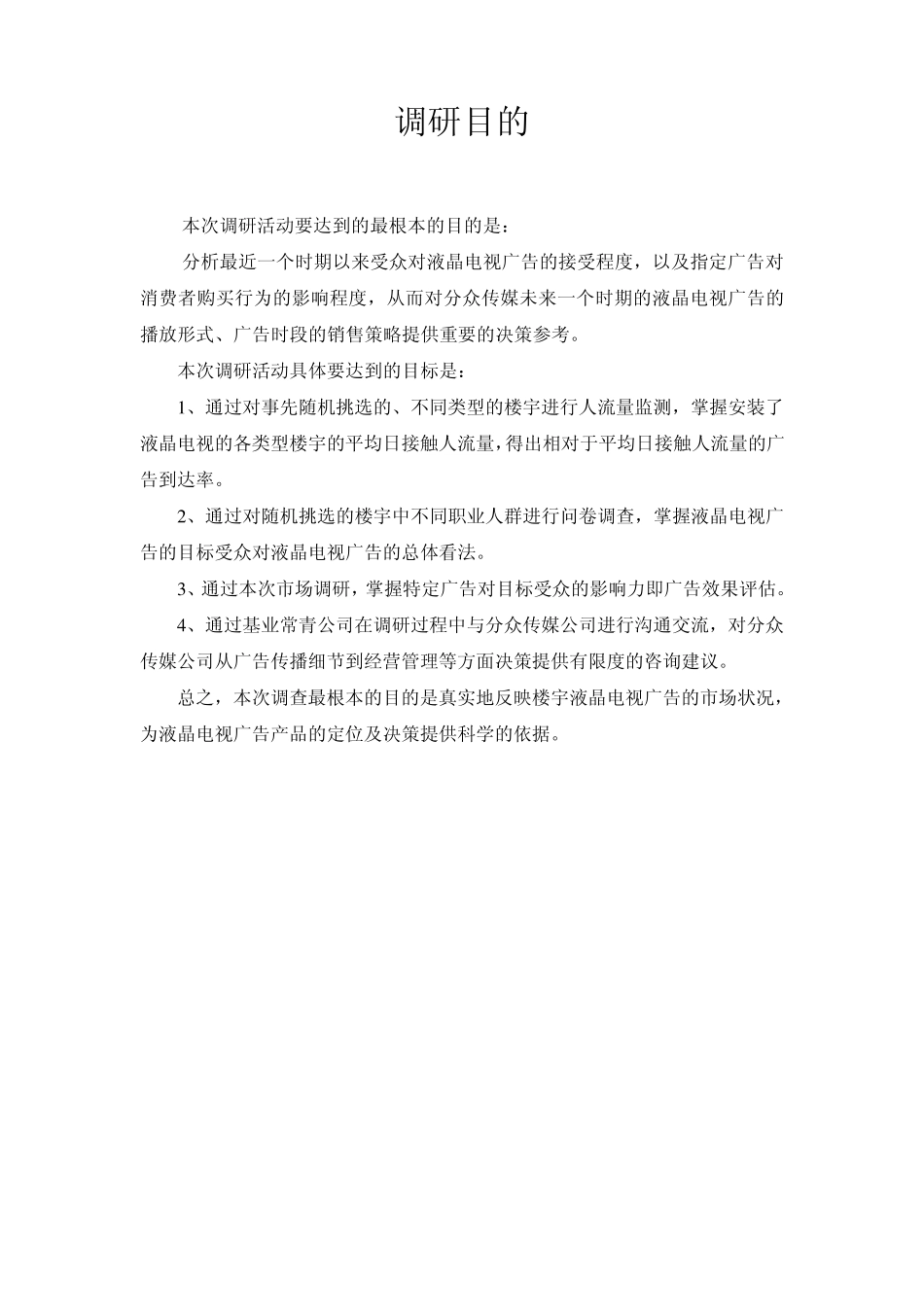 分众传媒调研方案_第3页