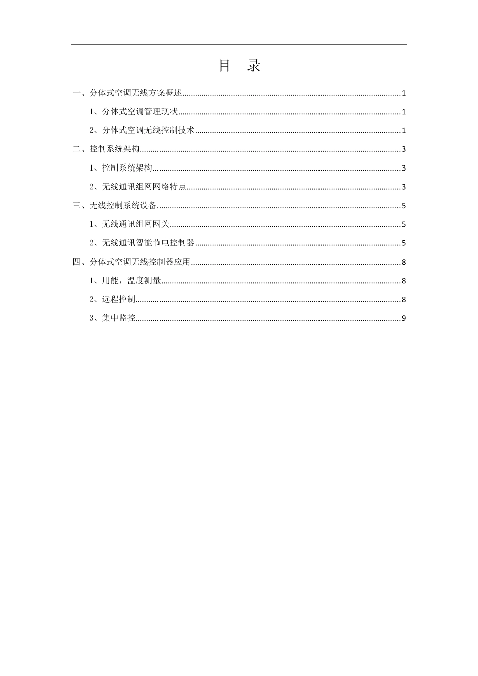 分体式挂壁空调节能控制改造方案_第1页