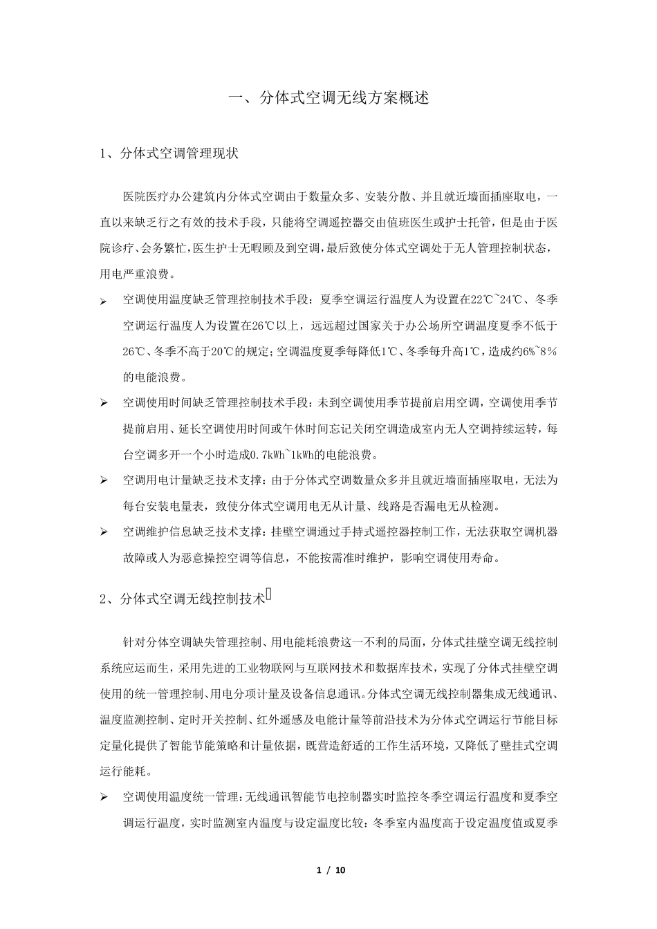 分体式挂壁空调节能控制改造方案_第2页