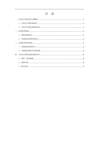 分体式挂壁空调节能控制改造方案