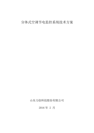 分体式空调节电控制系统技术方案