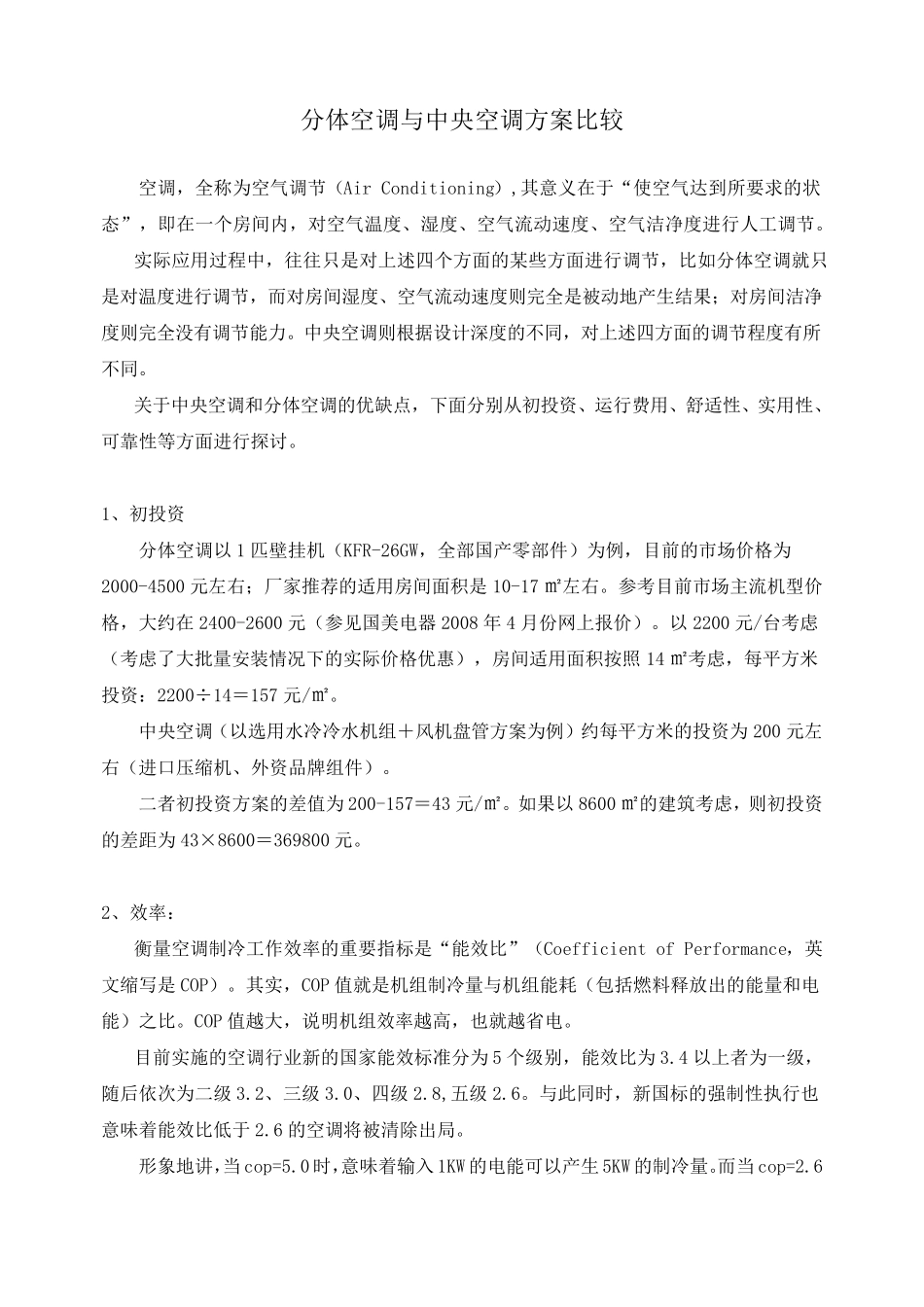 分体空调与中央空调方案比较_第1页